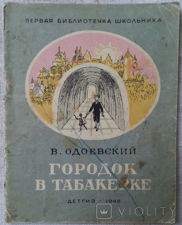 В. Одоевский. Городок в табакерке