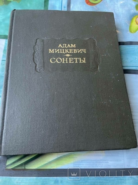 А. Мицкевич. Сонеты