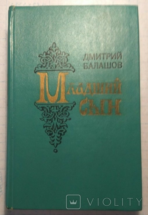 Д.Ю. Балашов. Младший сын