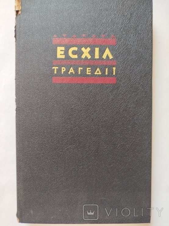 Эсхил. Трагедии