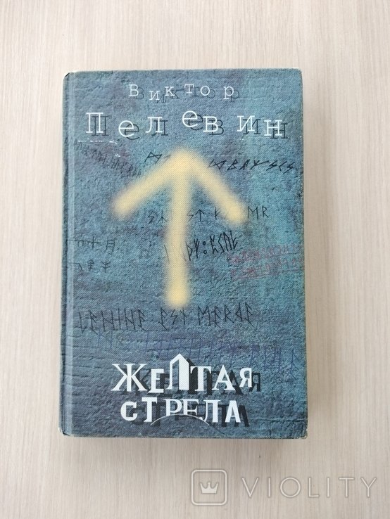 В.Ю. Пелевин. Жёлтая стрела