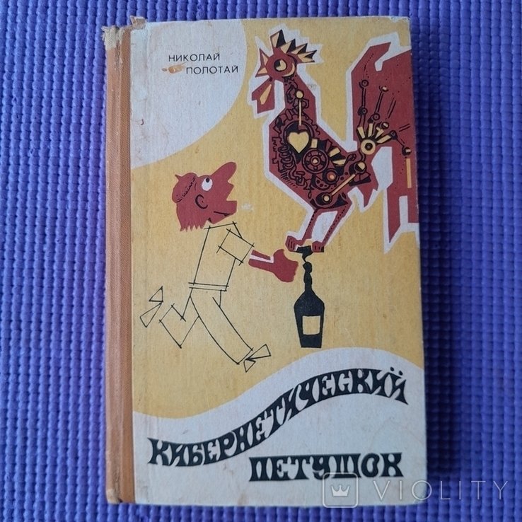 Н. Полотай. Кибернетический петушок
