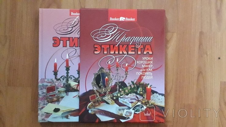 Традиции этикета