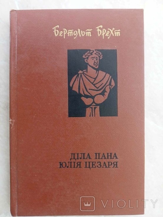 Б. Брехт. Дела пана Юлия Цезаря