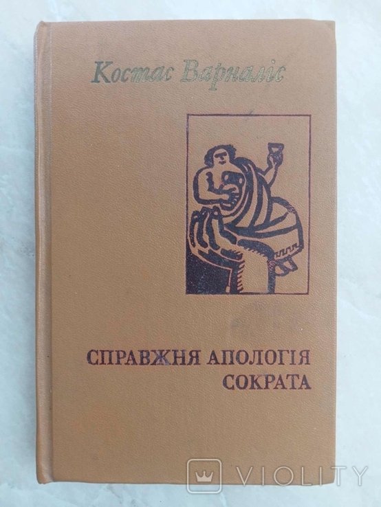 К. Варналис. Справжняя апология Сократа
