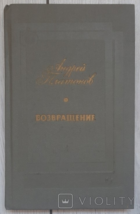 А. Платонов. Повернення