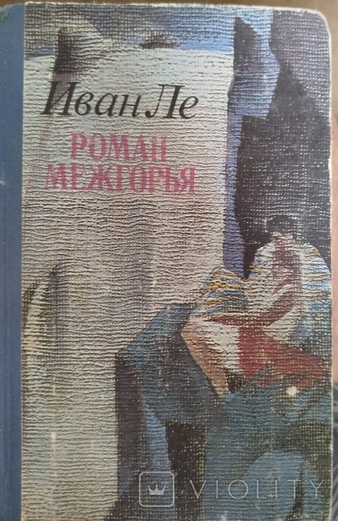 И. Ле. Роман Межгорья