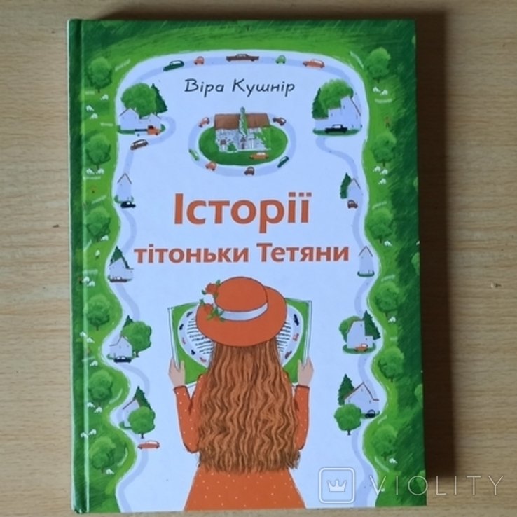 В. Кушнир. Истории тетушки Татьяны