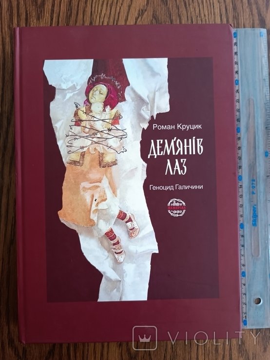 Р. Круцик. Геноцид Галичины