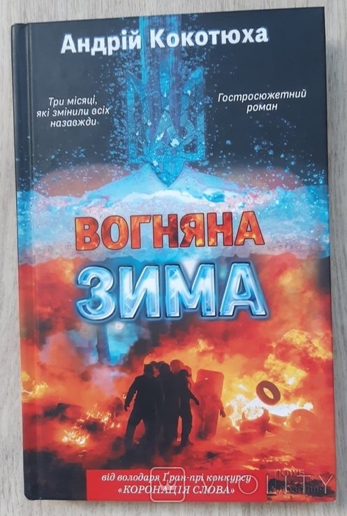 А. Кокотюха. Огненная зима