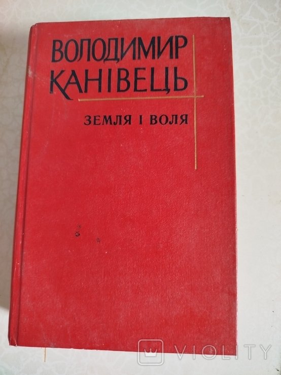 В. Канивец. Земля и воля