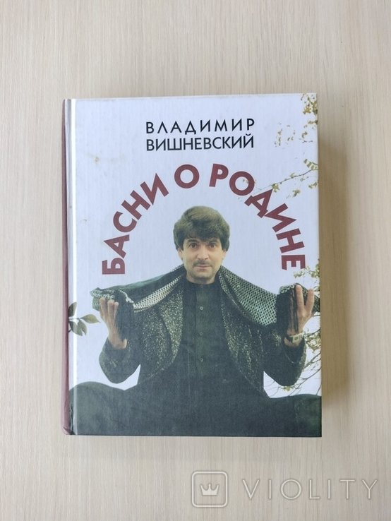 В. Вишневский. Басни о родине