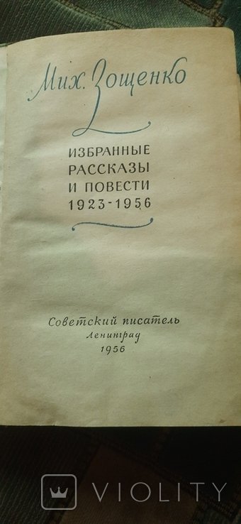 М. Зощенко. Избранные рассказы и повести 19231956