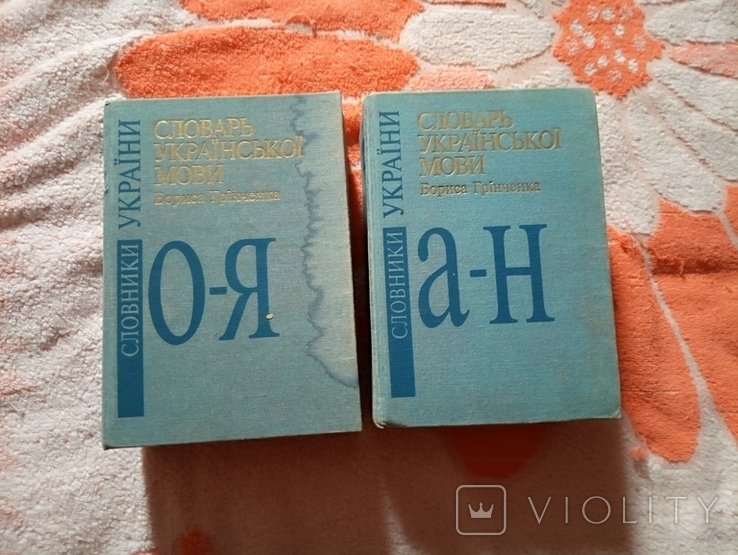 Б. Грінченко. Словарь украинского языка