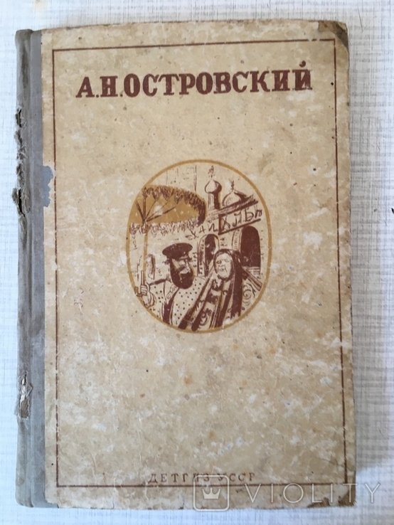 А.Н. Островский. Избранные сочинения