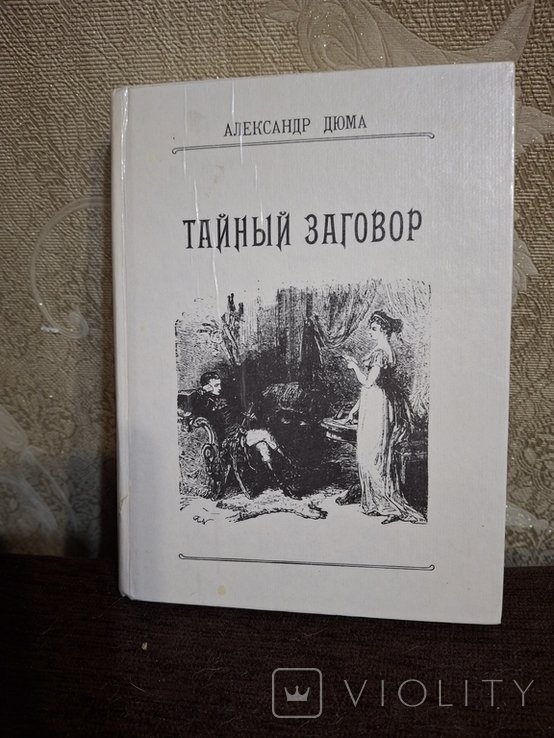 А. Дюма. Тайный заговор