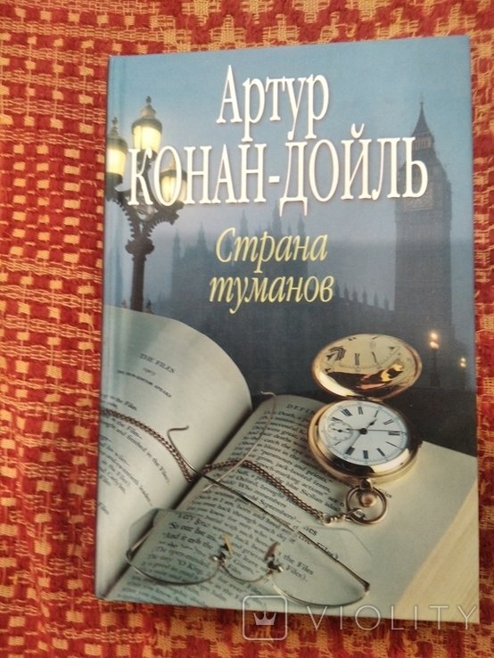 А. Конан Дойл. Страна туманов