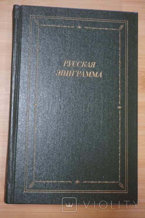 Русская эпиграмма. XVIII начало XX века