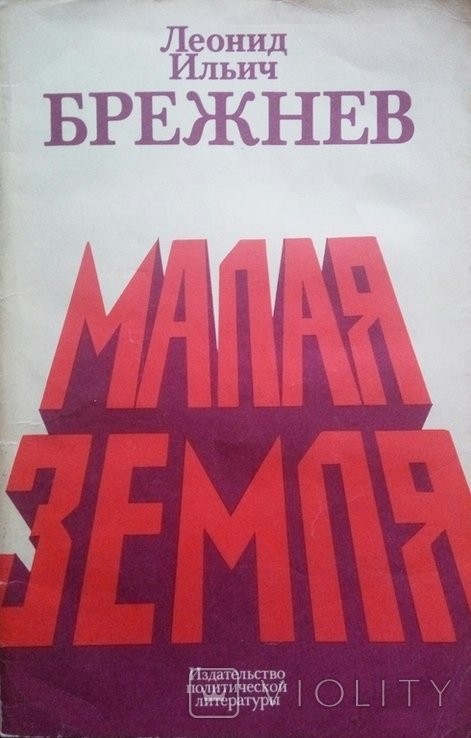 Л.И. Брежнев. Малая земля