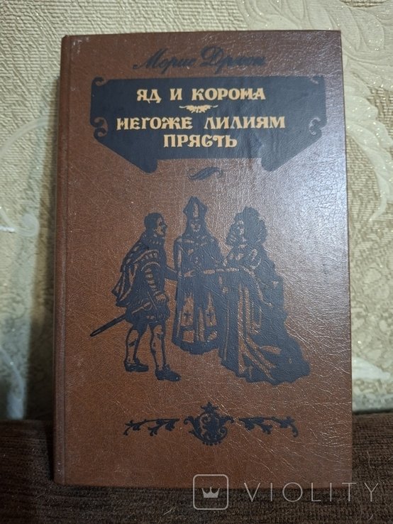 М. Дрюон. Яд и корона