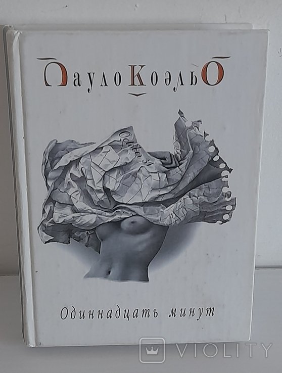 П. Коэльо. Одиннадцать минут