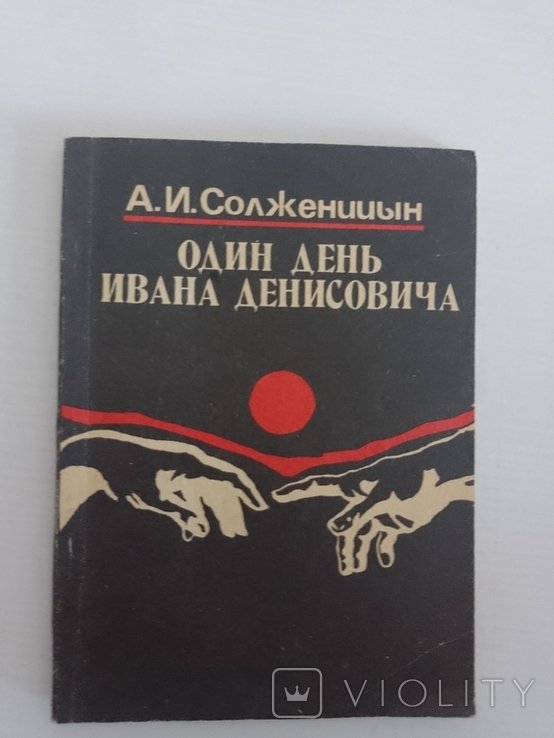 А. И. Солженицын. Один день Ивана Денисовича