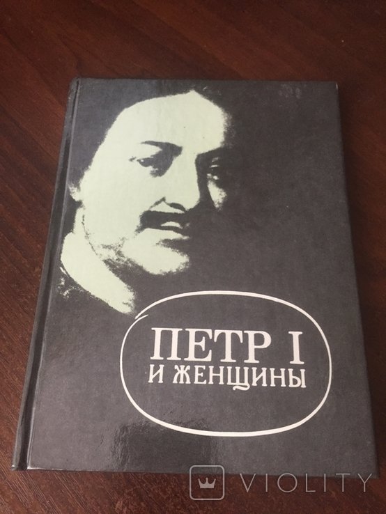 П. Петр 1 и женщины