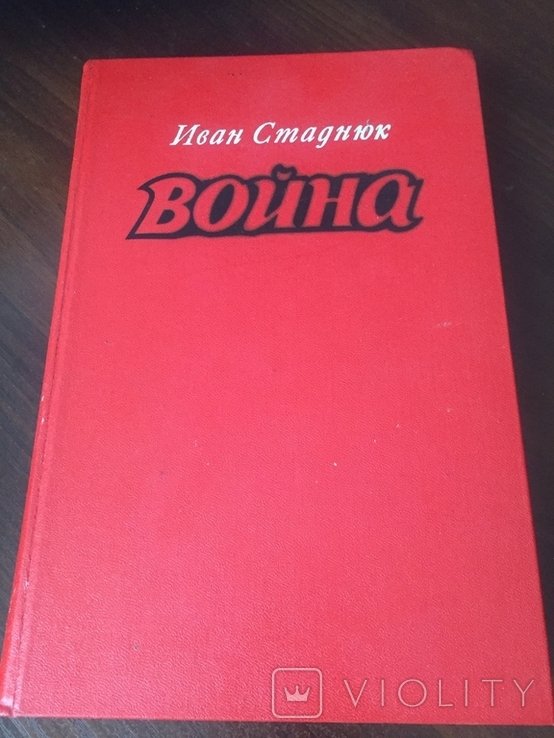 И. Стаднюк. Война