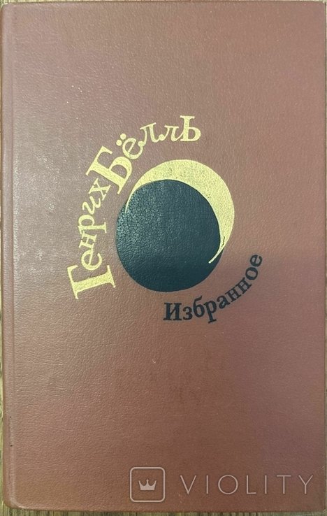 Г. Бьолль. Избранное