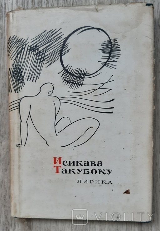 И.Т. Исикава. Лирика