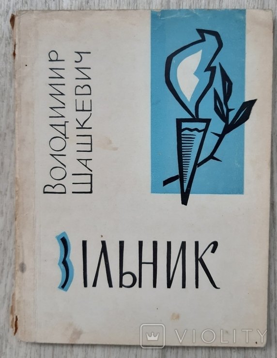 В. Шашкевич. Зильник