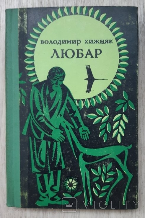 В.Х. Хижняк. Любар