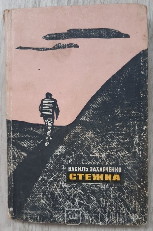 В. Захарченко. Стежка