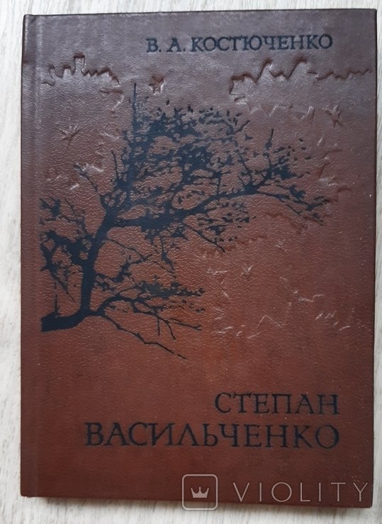 В.А. Костюченко. Степан Васильченко