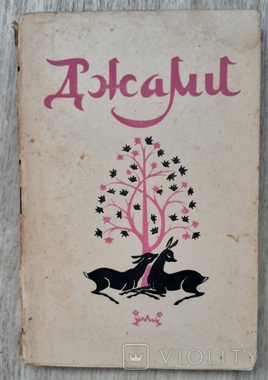 А. Джами. Абдурахман