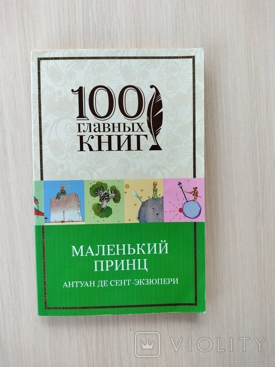 А. де СентЭкзюпери. Маленький принц
