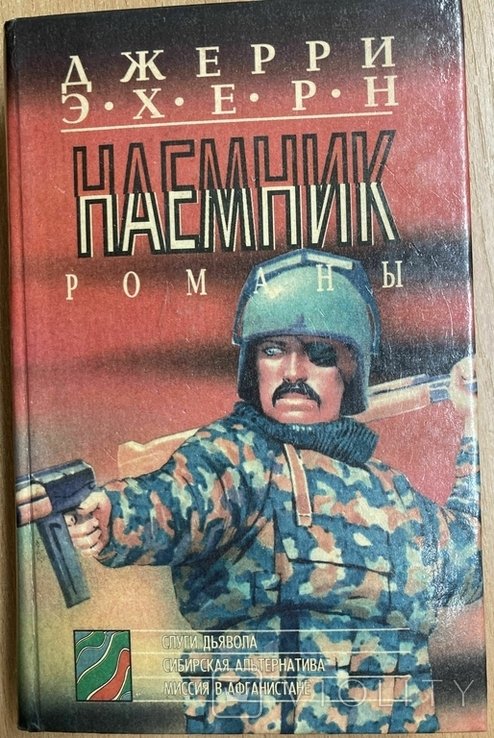 Д.Е. Ехерн. Найманців