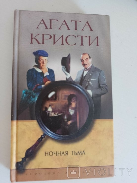А.К. Кристи. Ночная тьма