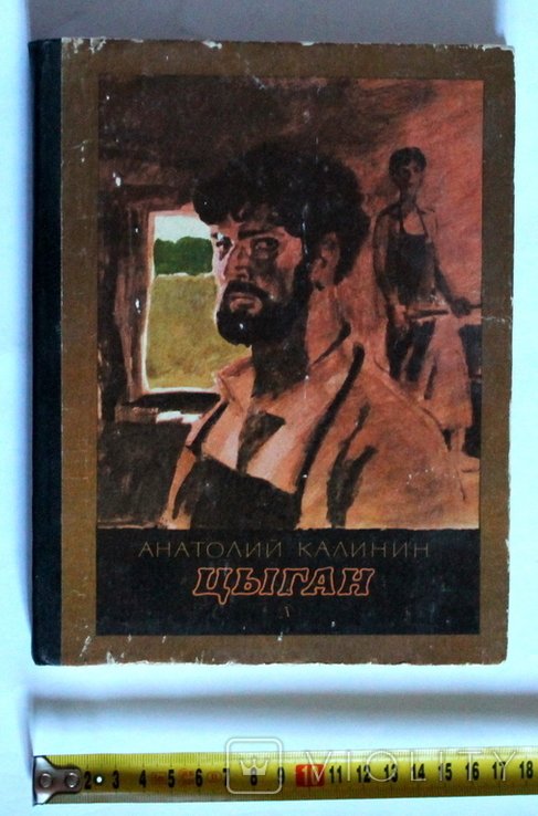 А. Калинин. Цыганка