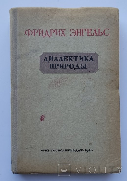 Ф. Энгельс. Диалектика природы