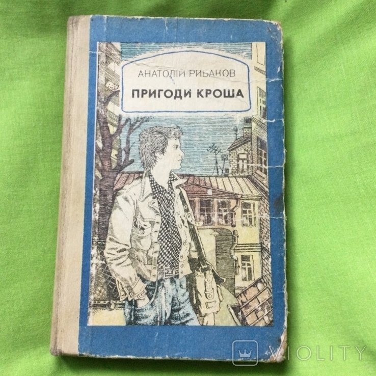А. Рибаков. Пригоди Кроша