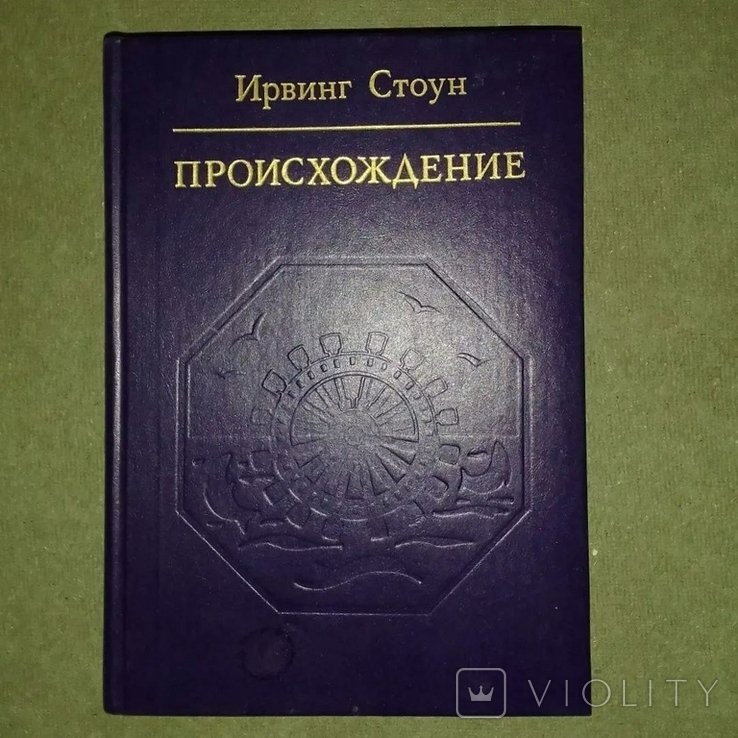 И. Стоун. Происхождение. Романбиография Чарльза Дарвина