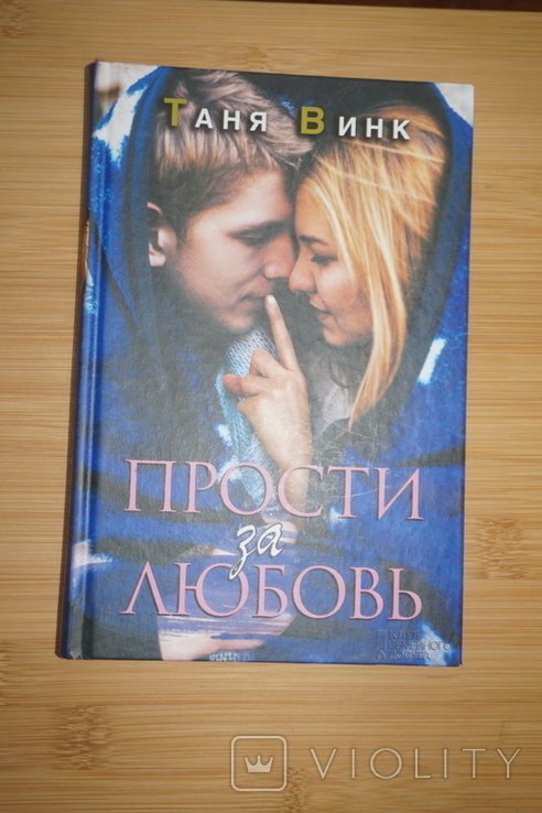 Т. Винк. Прости за любовь