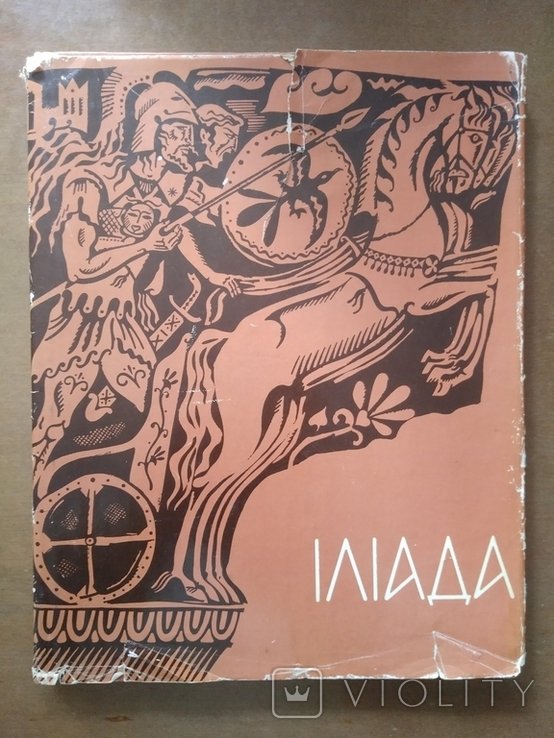 Гомер. Илиада