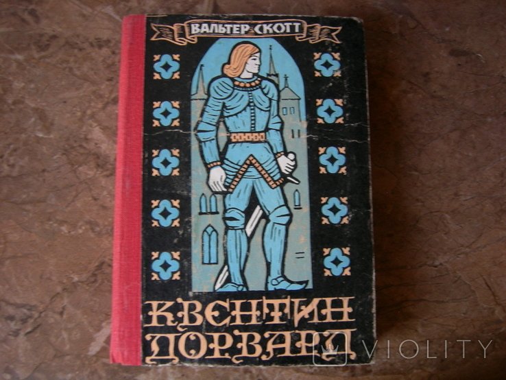 В. Скотт. Квентин Дорвард