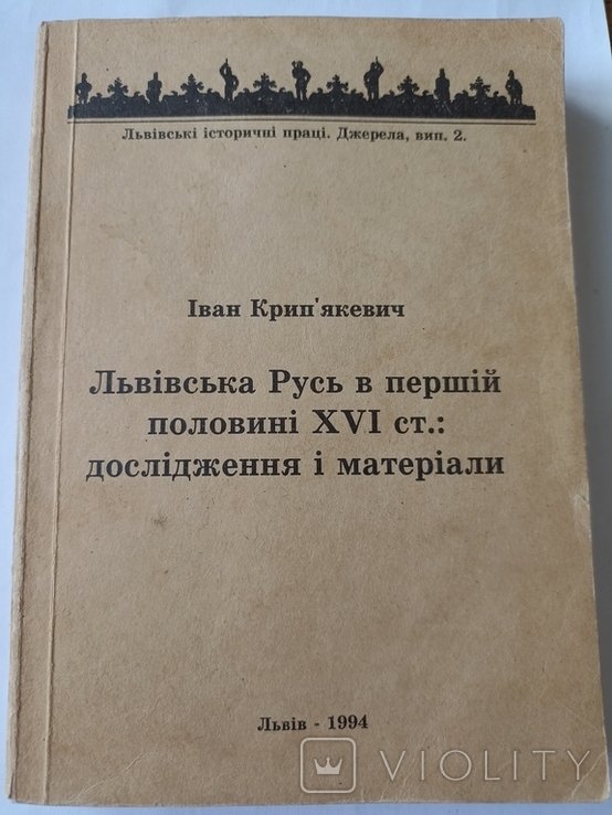 И. Крипякевич. Львовская Русь в первой пол. 16 ст