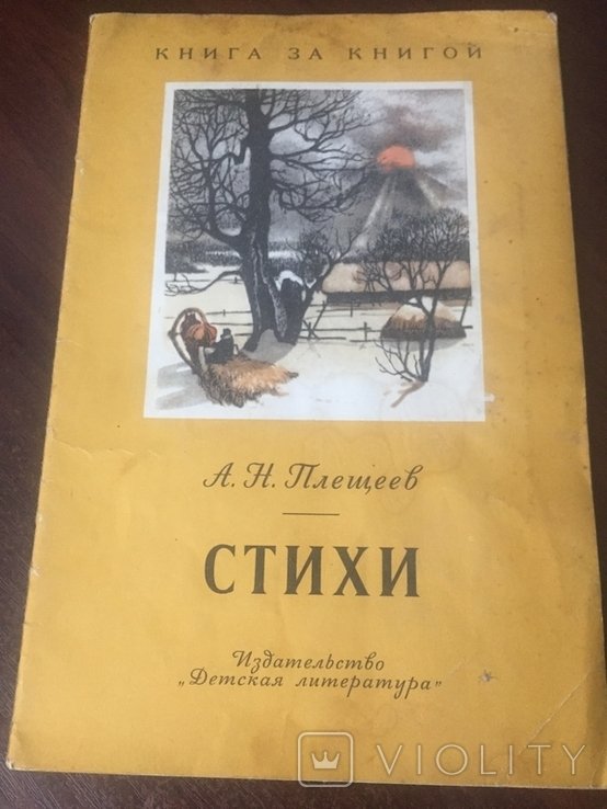 А.Н. Плещеев. Стихи