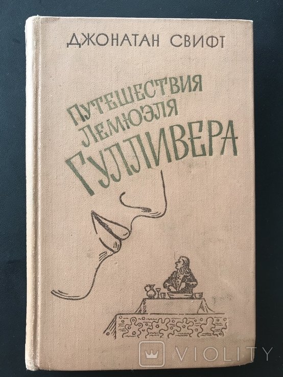 Д. Свифт. Путешествия Гулливера