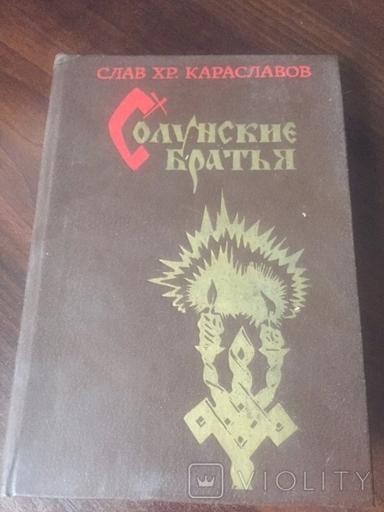 С.Х. Караславов. Солунские братья