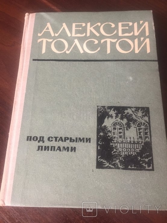 А.Н. Толстой. Под старими липами